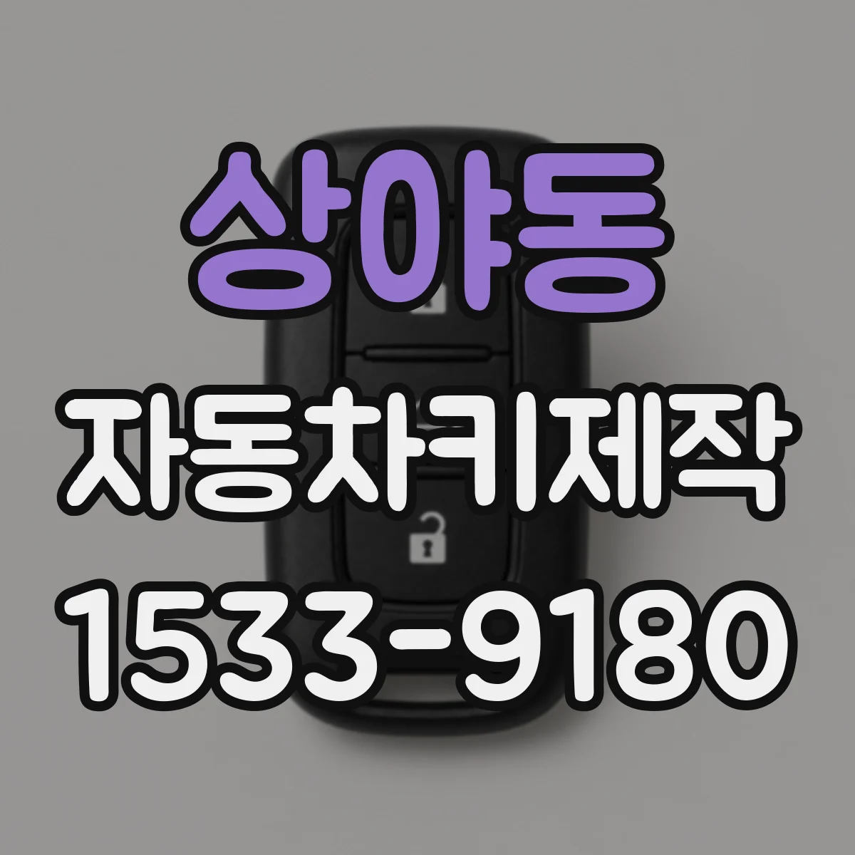 상야동 자동차키제작