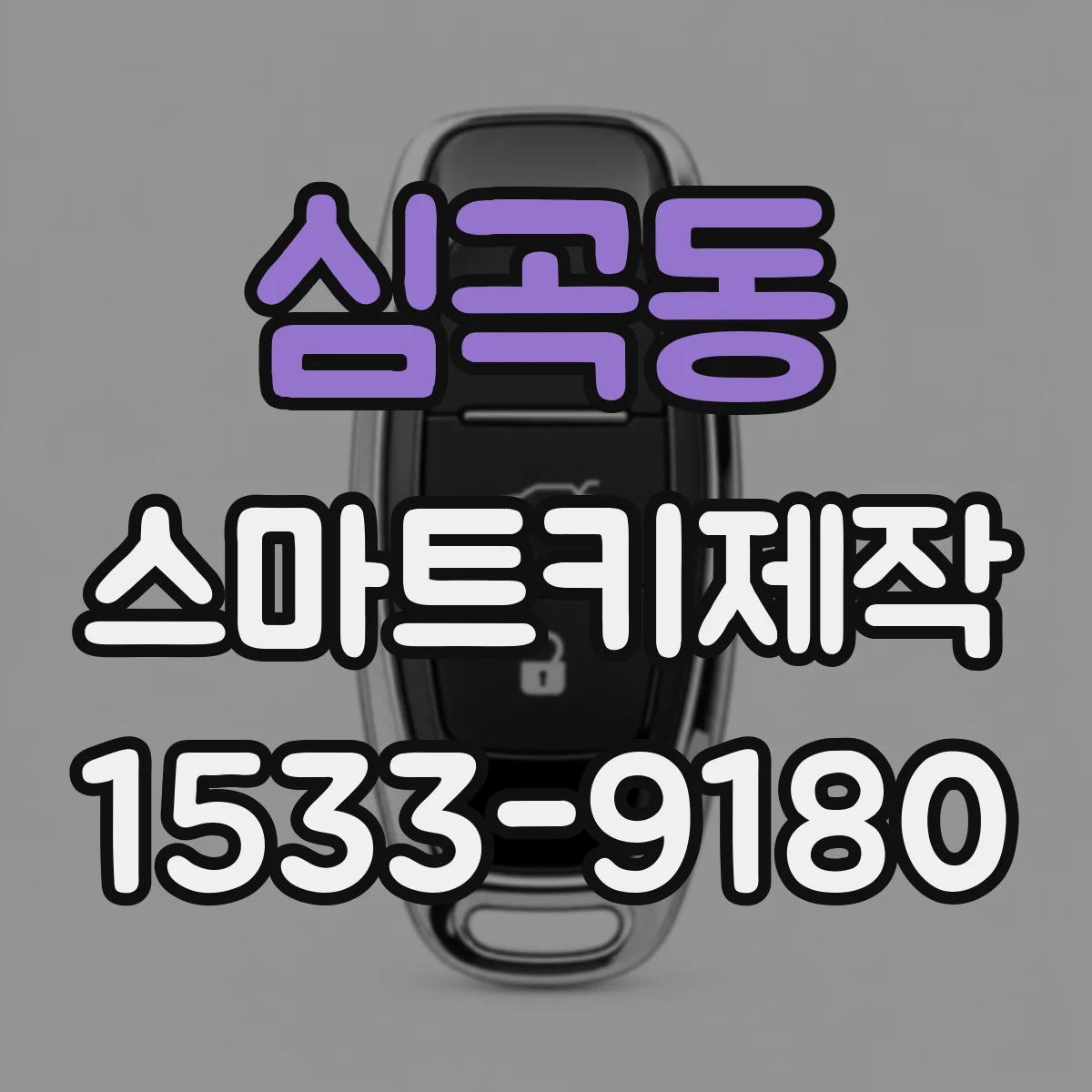 심곡동 스마트키제작