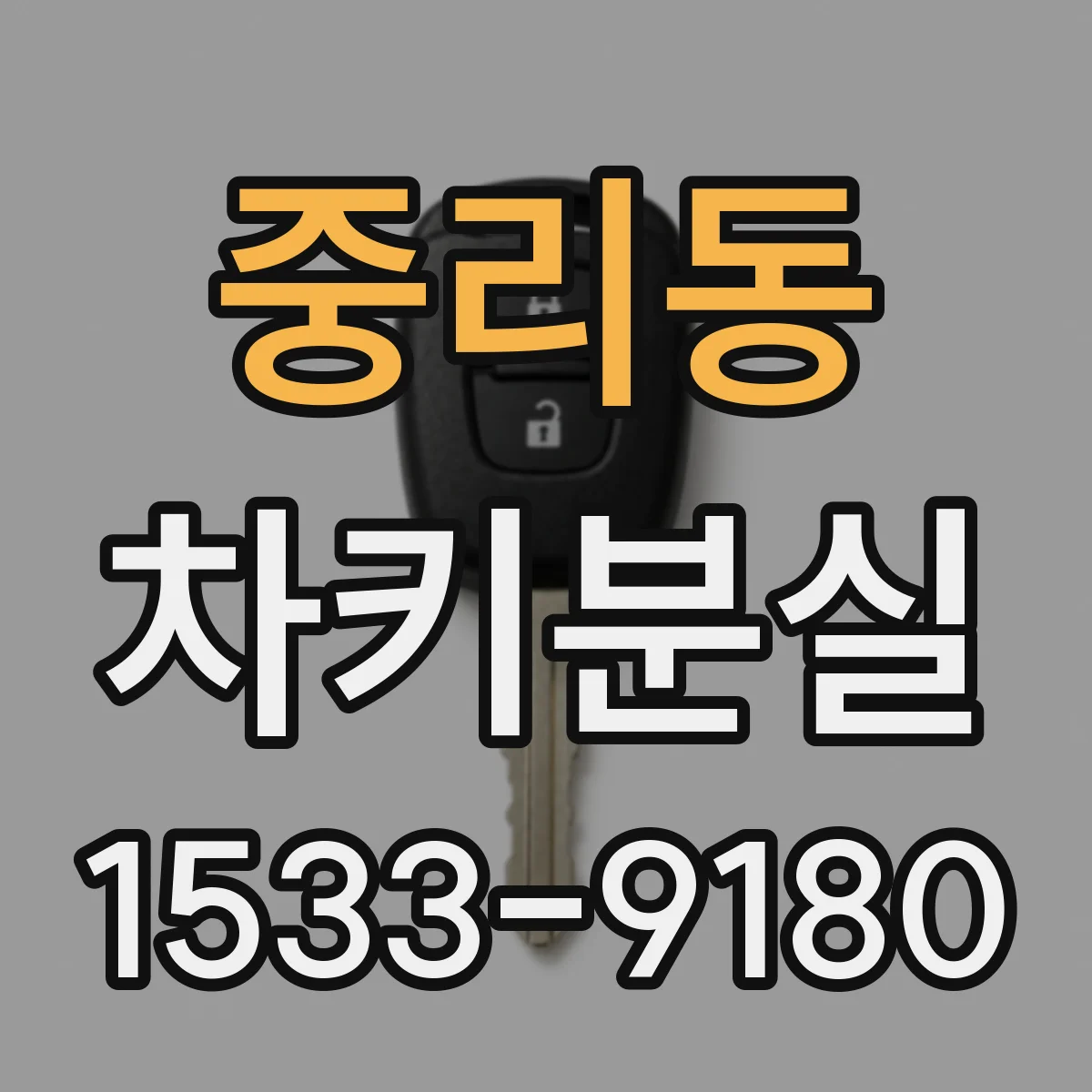 중리동 차키분실
