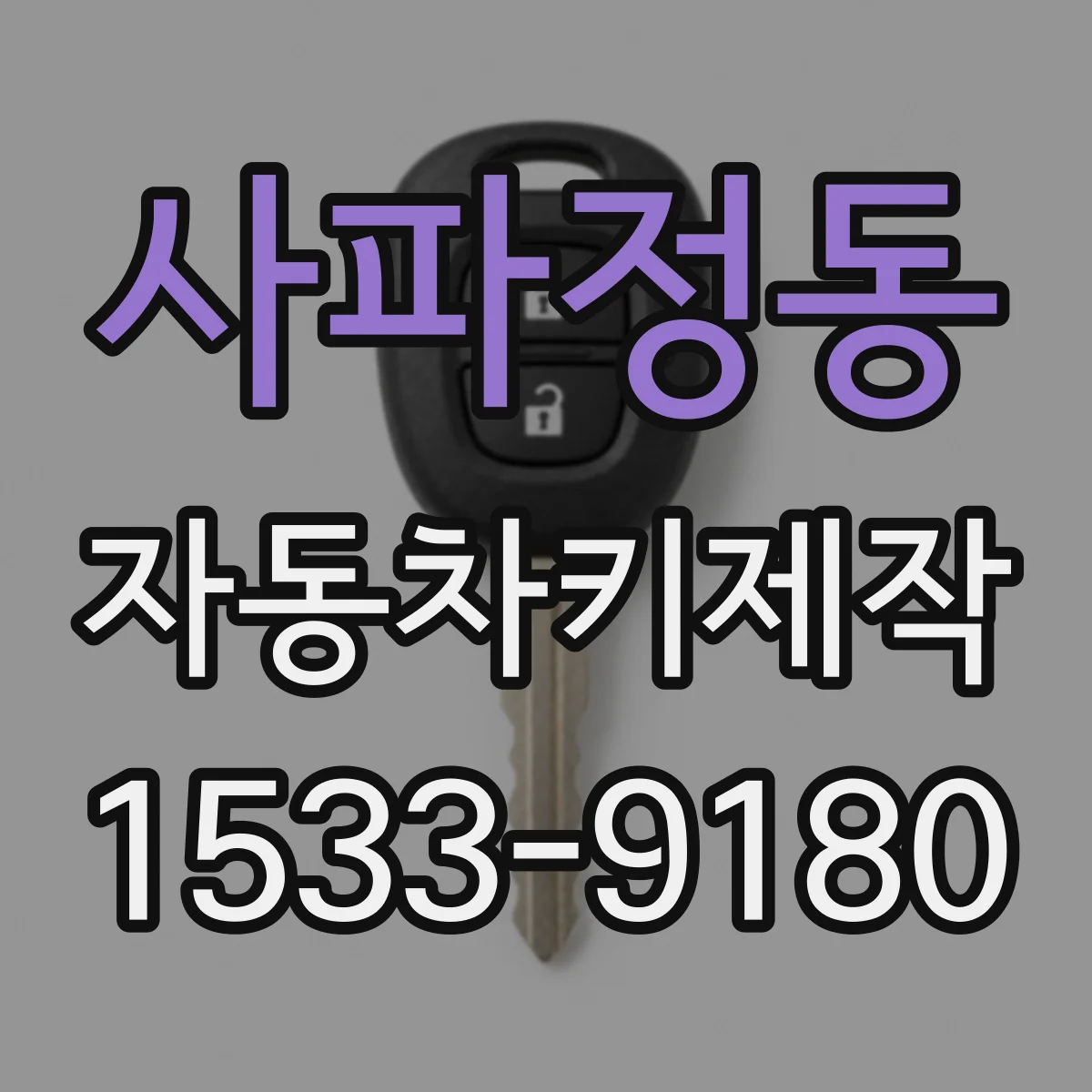 사파정동 자동차키제작