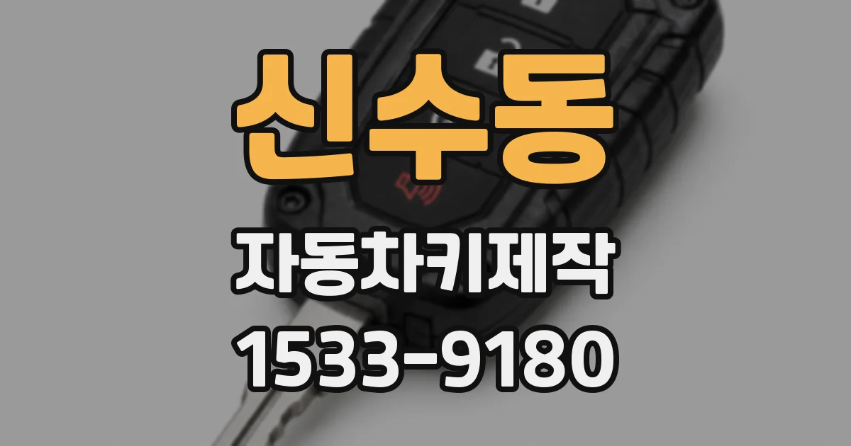 신수동 자동차키제작