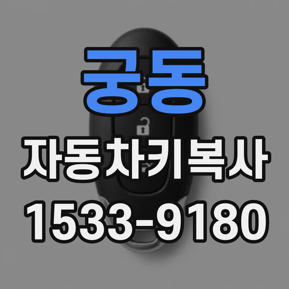 궁동 자동차키복사