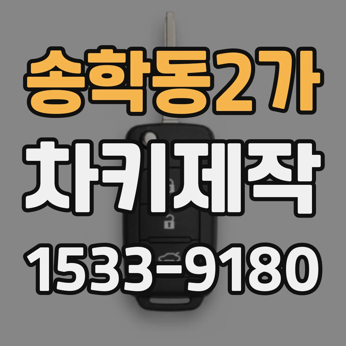 송학동2가 차키제작