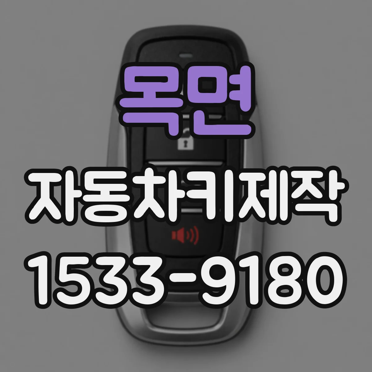 목면 자동차키제작