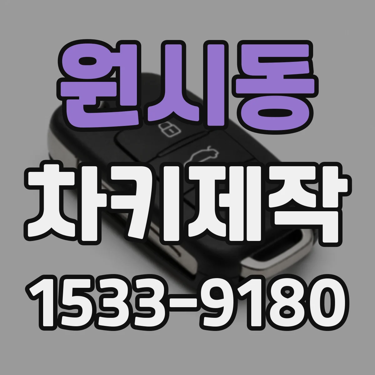 원시동 차키제작