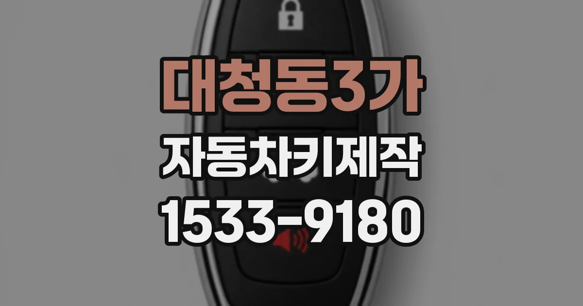 대청동3가 자동차키제작