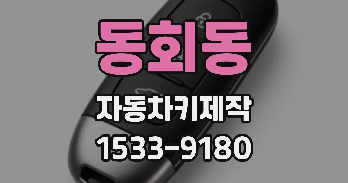 동회동 자동차키제작