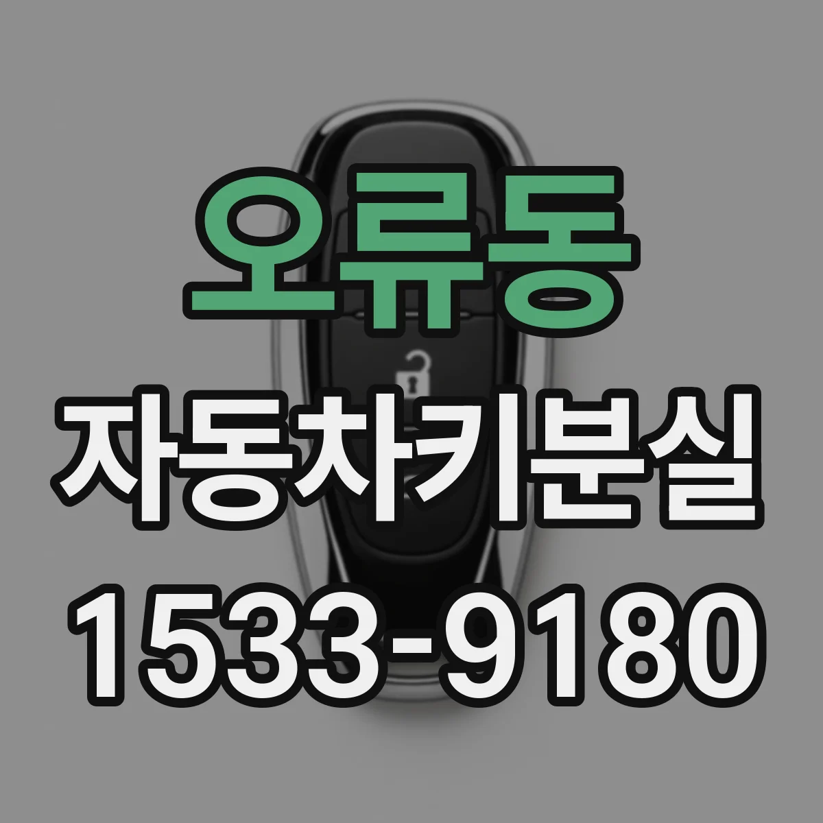 오류동 자동차키분실