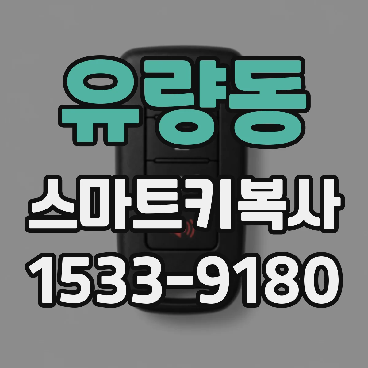 유량동 스마트키복사