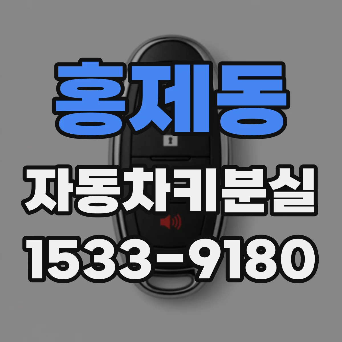 홍제동 자동차키분실