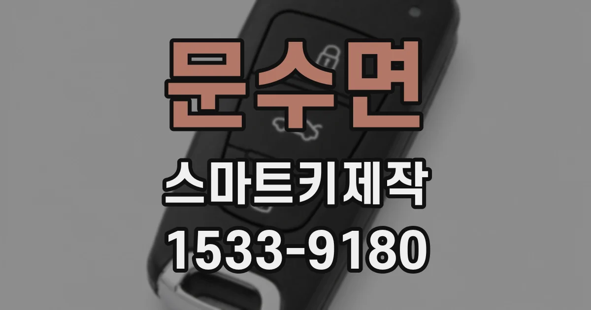 문수면 스마트키제작