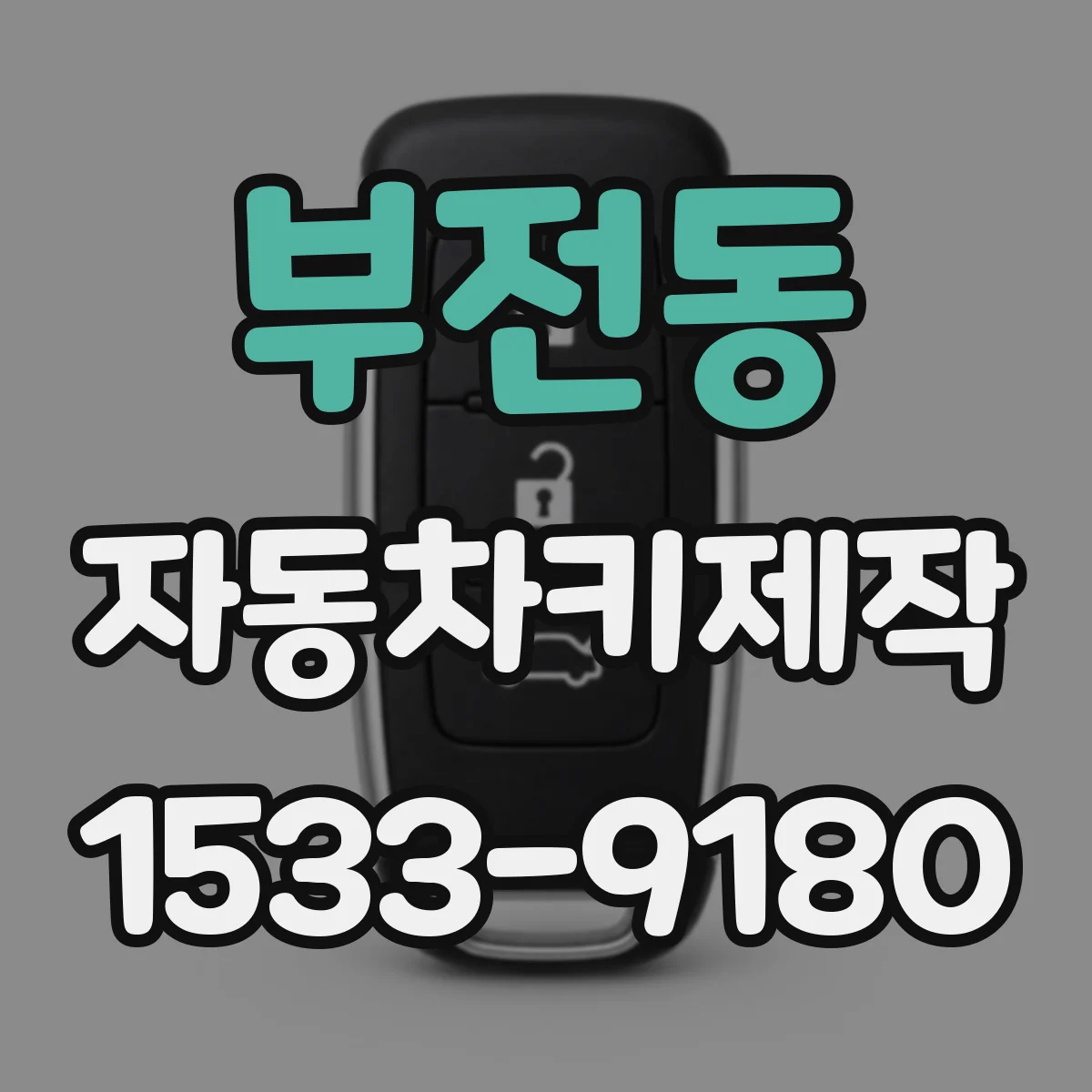 부전동 자동차키제작