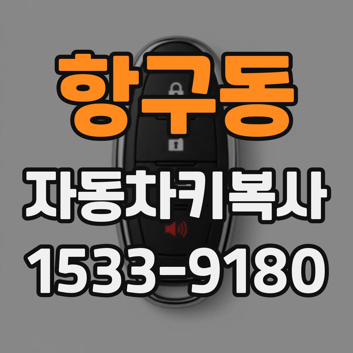 항구동 자동차키복사