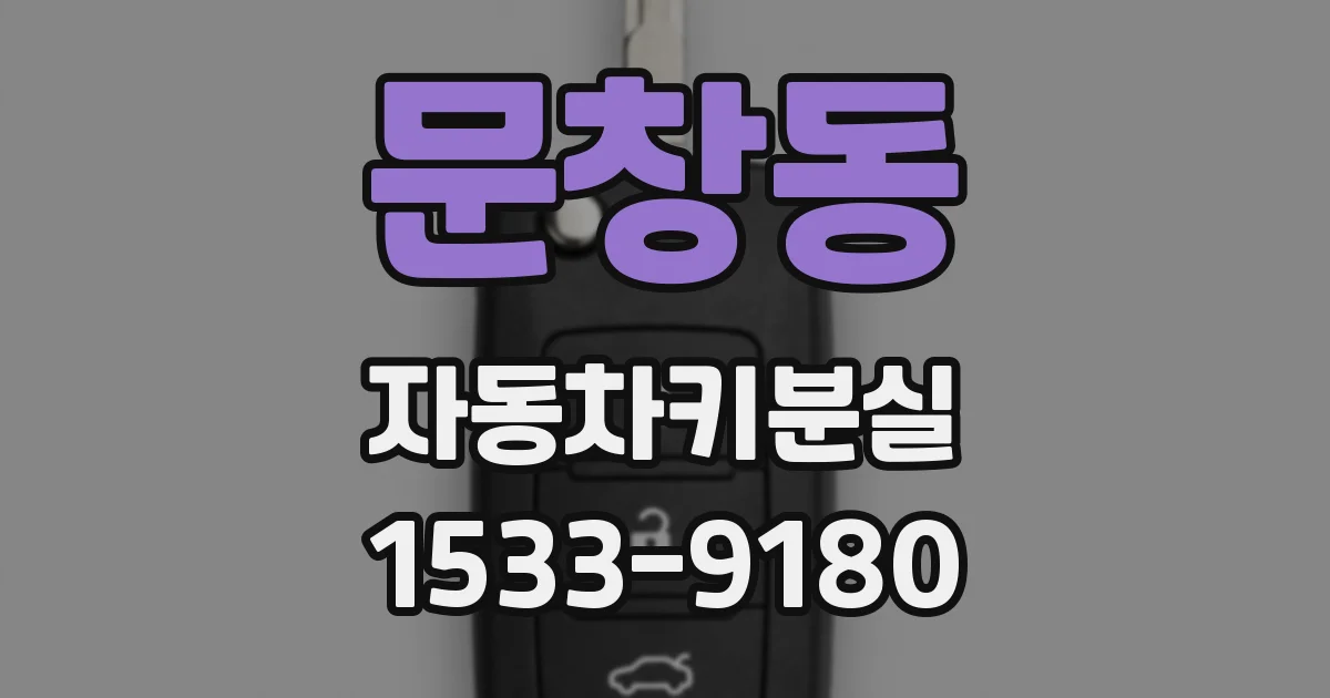 문창동 자동차키분실