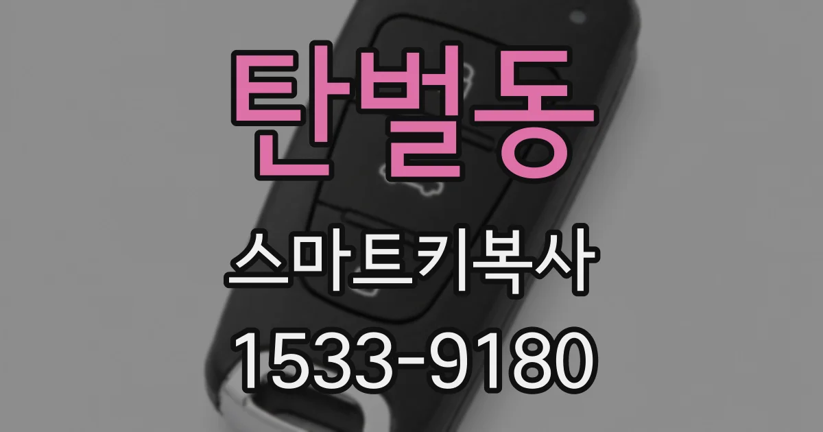 탄벌동 스마트키복사