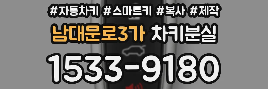 남대문로3가 차키분실