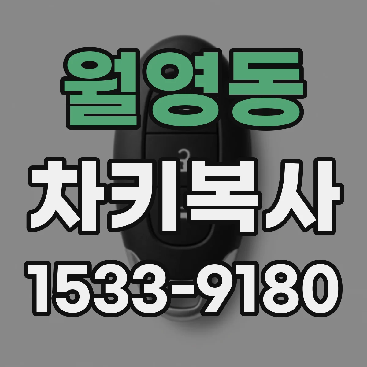 월영동 차키복사