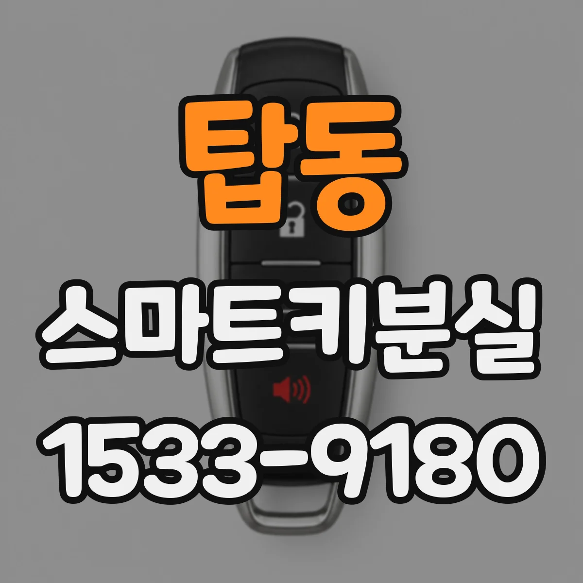 탑동 스마트키분실