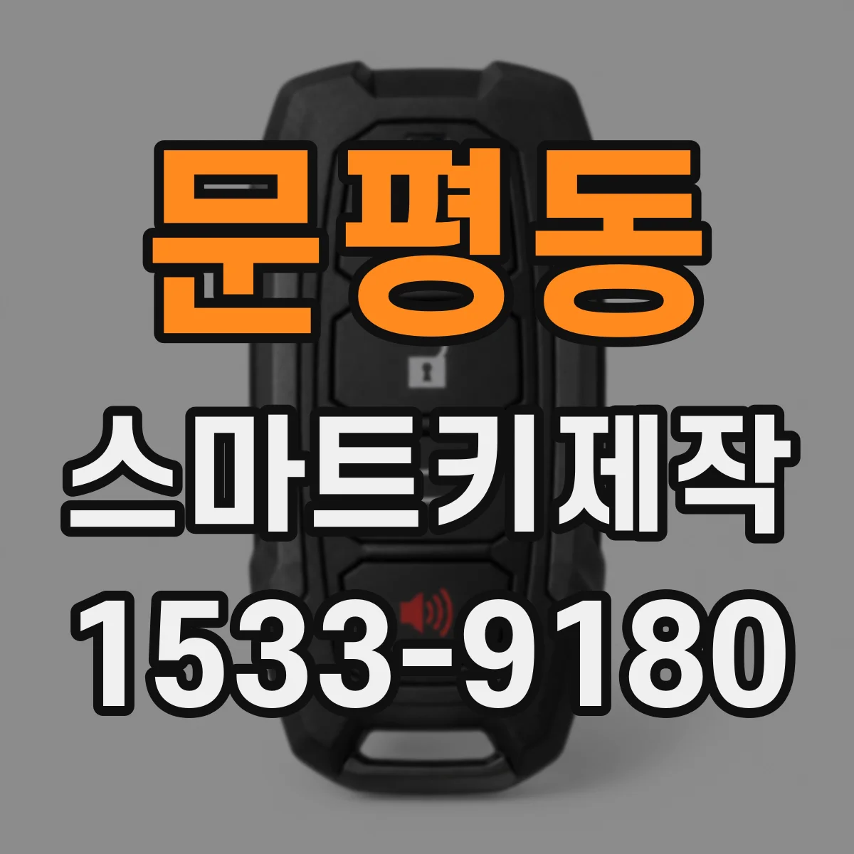문평동 스마트키제작