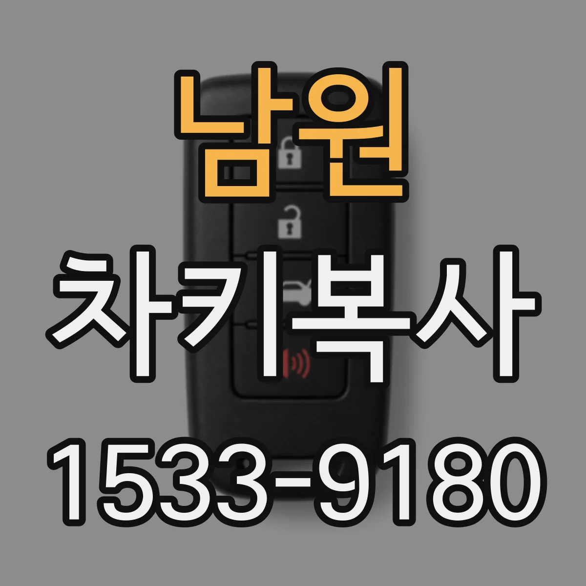 남원 차키복사