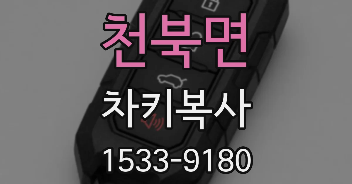 천북면 차키복사