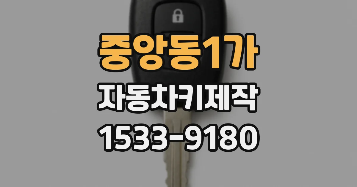 중앙동1가 자동차키제작