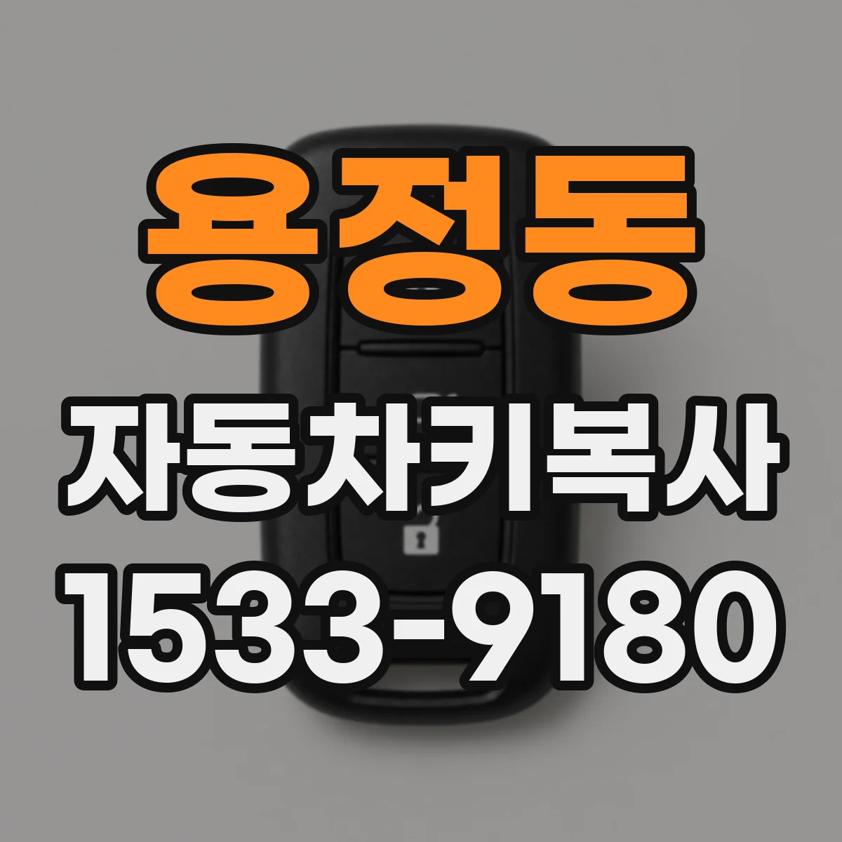 용정동 자동차키복사