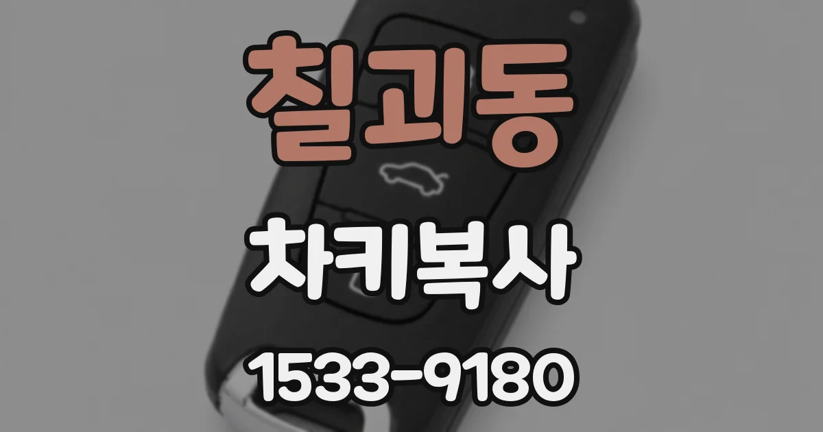 칠괴동 차키복사