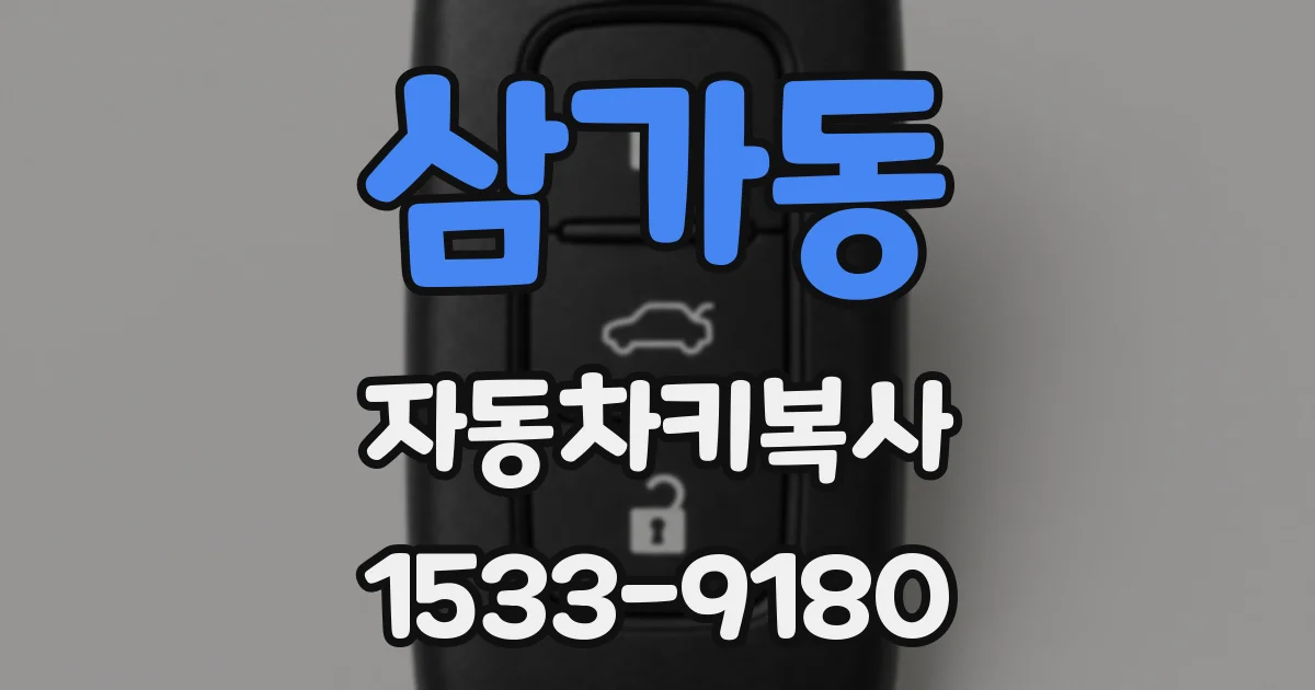 삼가동 자동차키복사