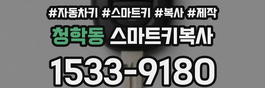 청학동 스마트키복사