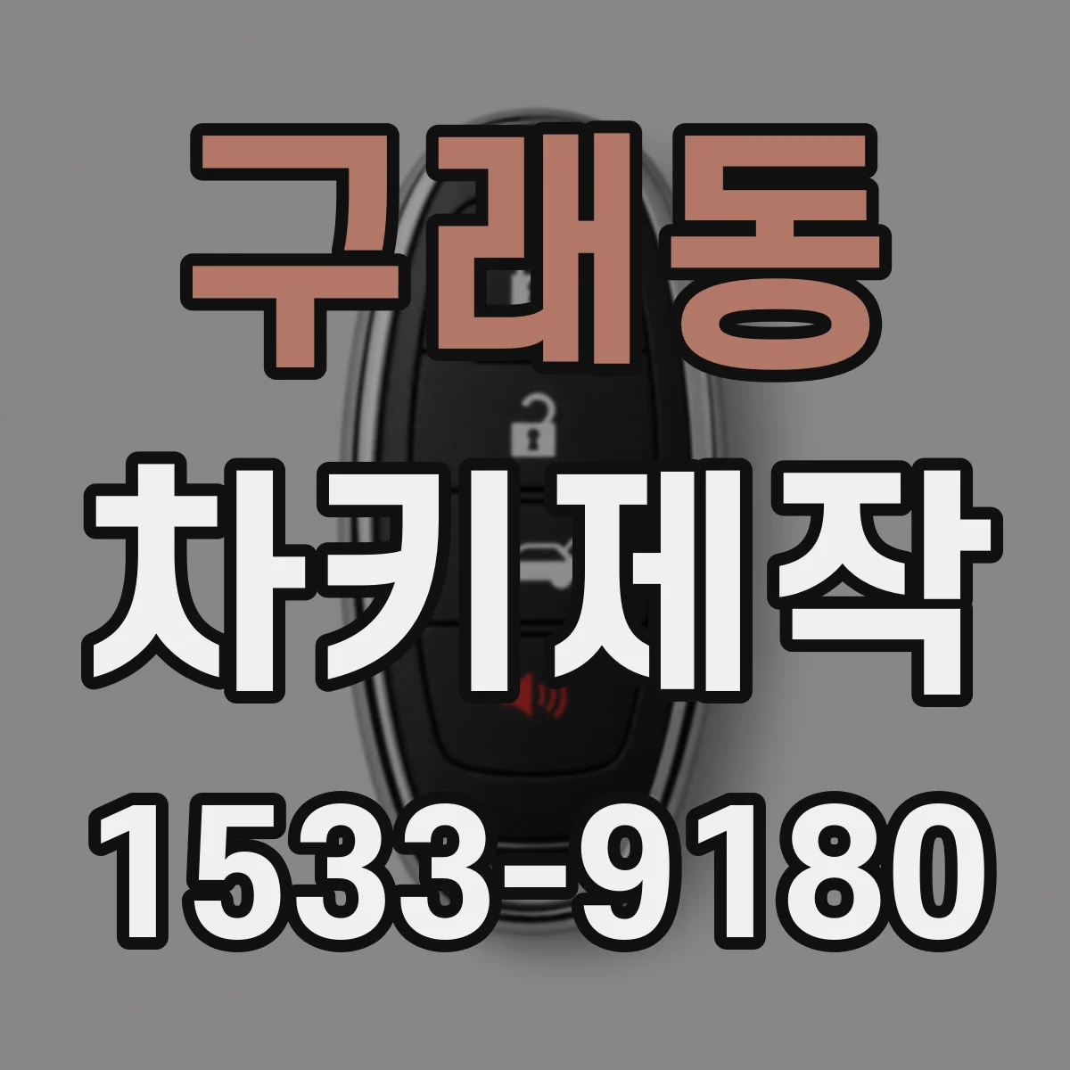구래동 차키제작