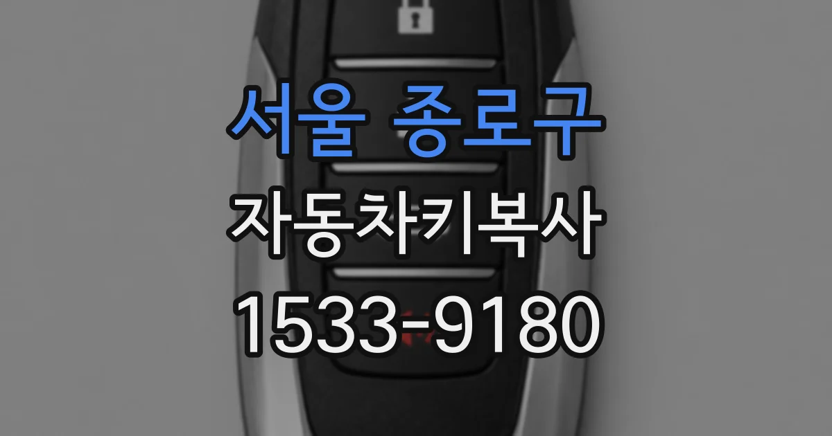 서울 종로구 자동차키복사