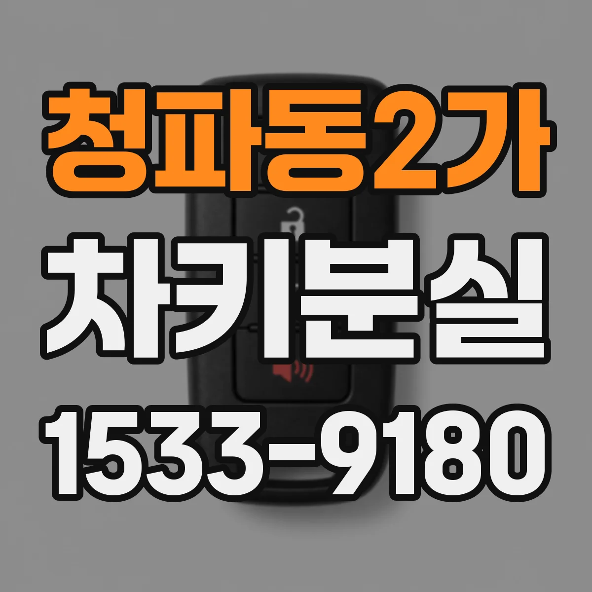 청파동2가 차키분실