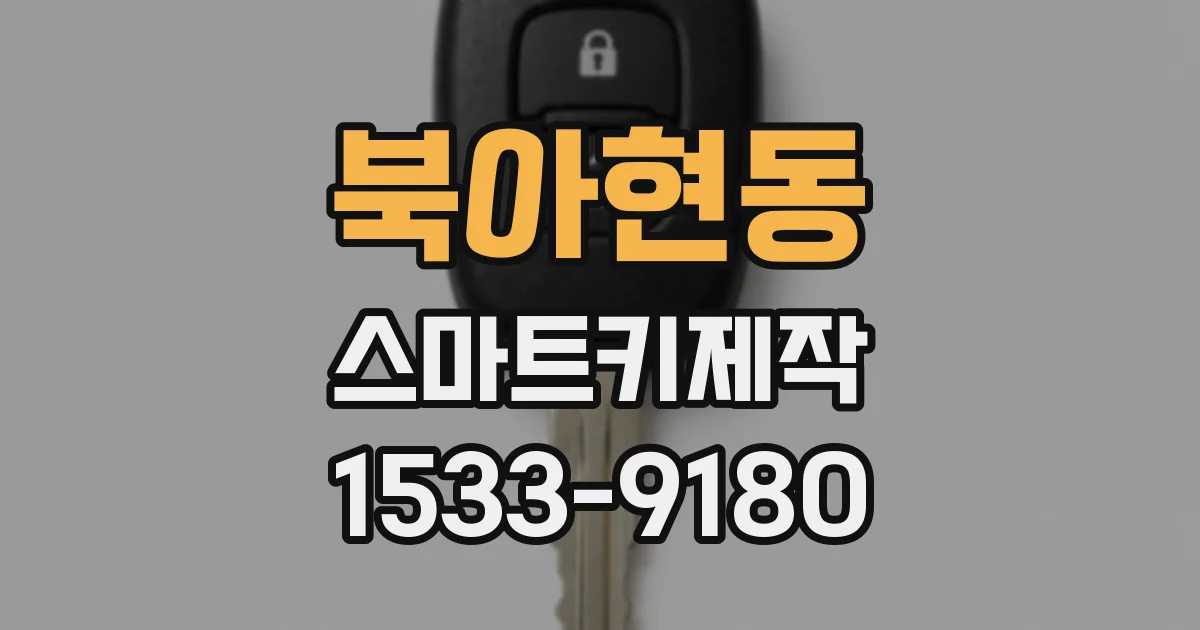 북아현동 스마트키제작