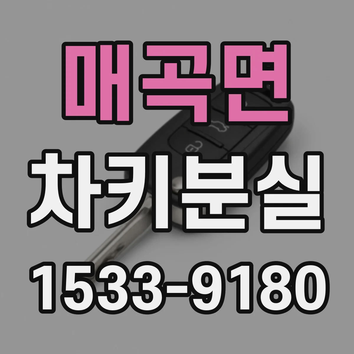 매곡면 차키분실