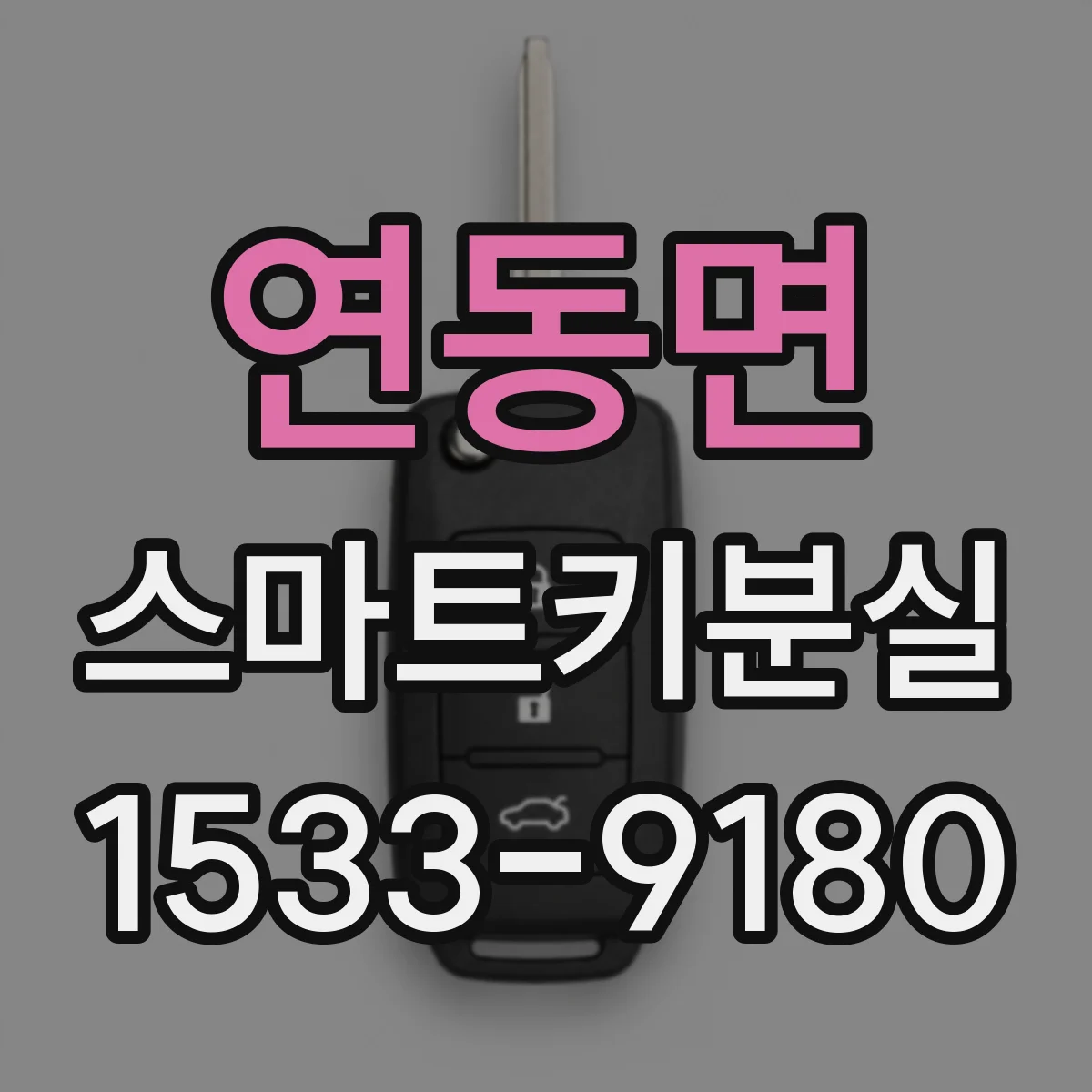 연동면 스마트키분실