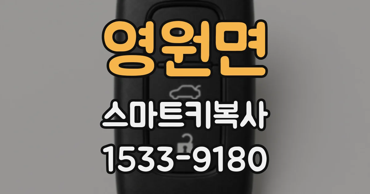 영원면 스마트키복사