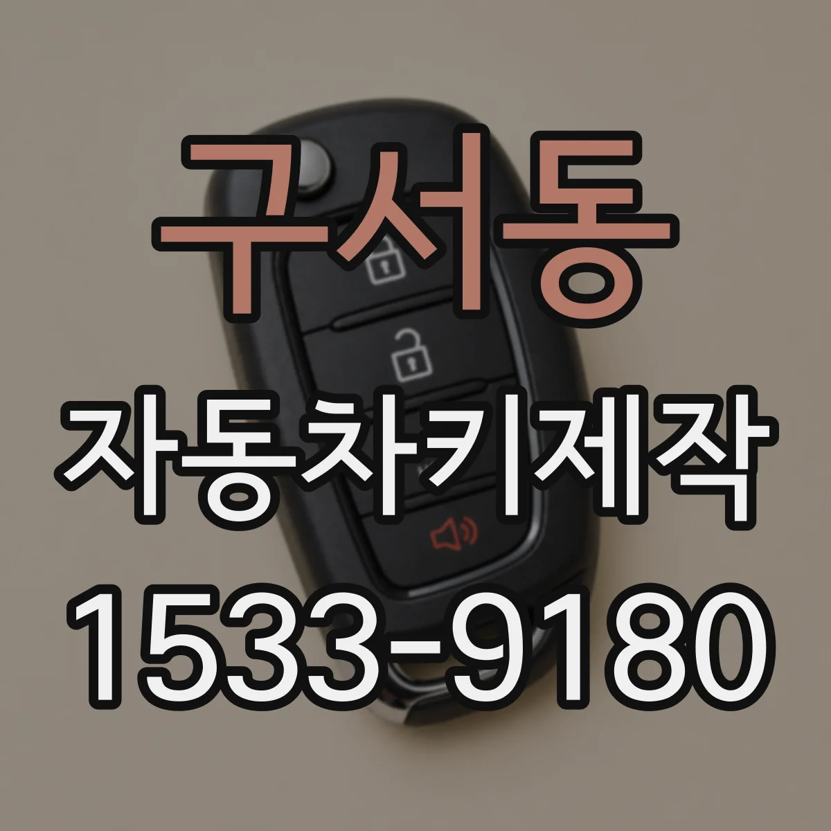 구서동 자동차키제작
