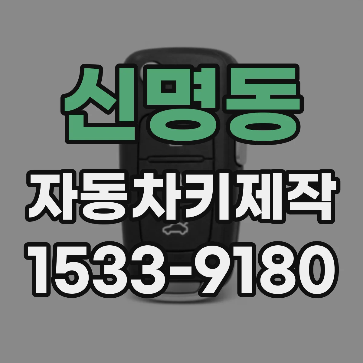 신명동 자동차키제작