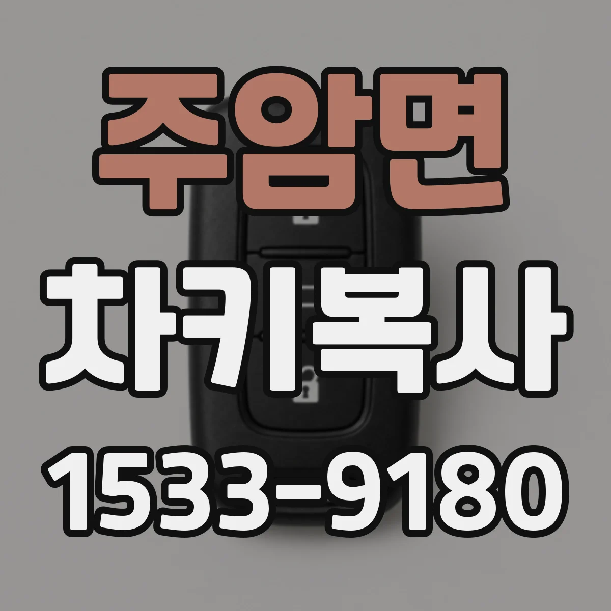 주암면 차키복사