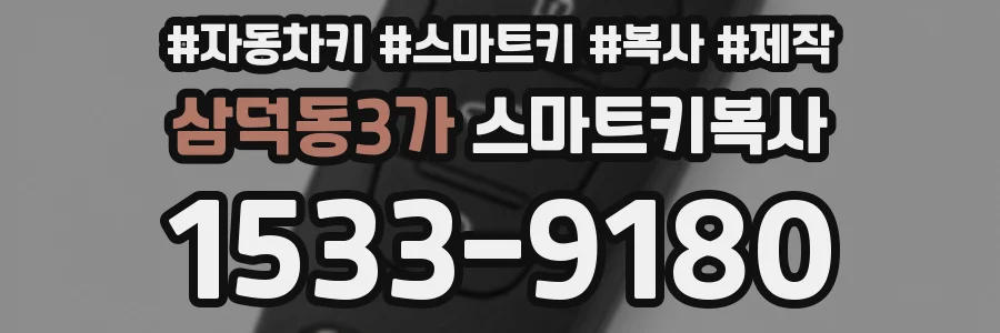 삼덕동3가 스마트키복사
