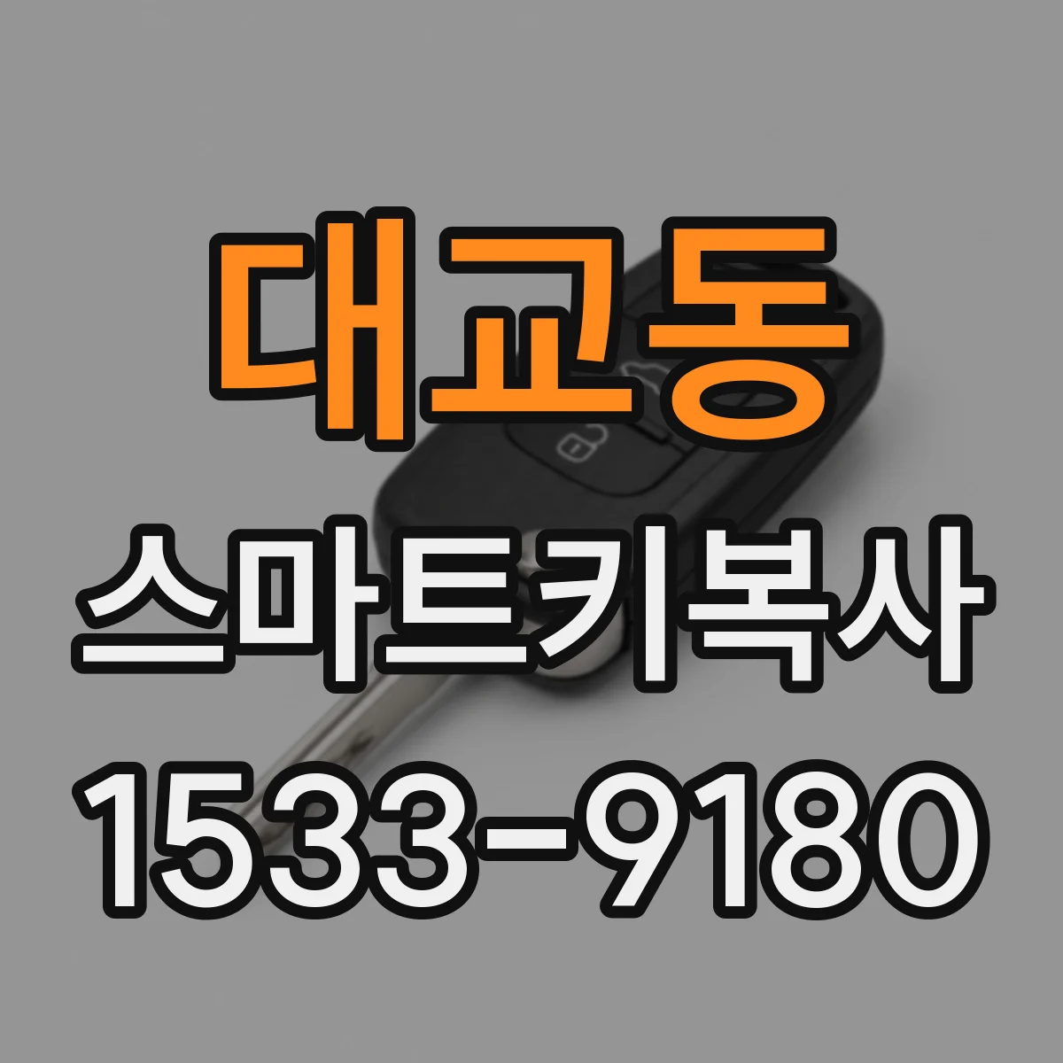 대교동 스마트키복사