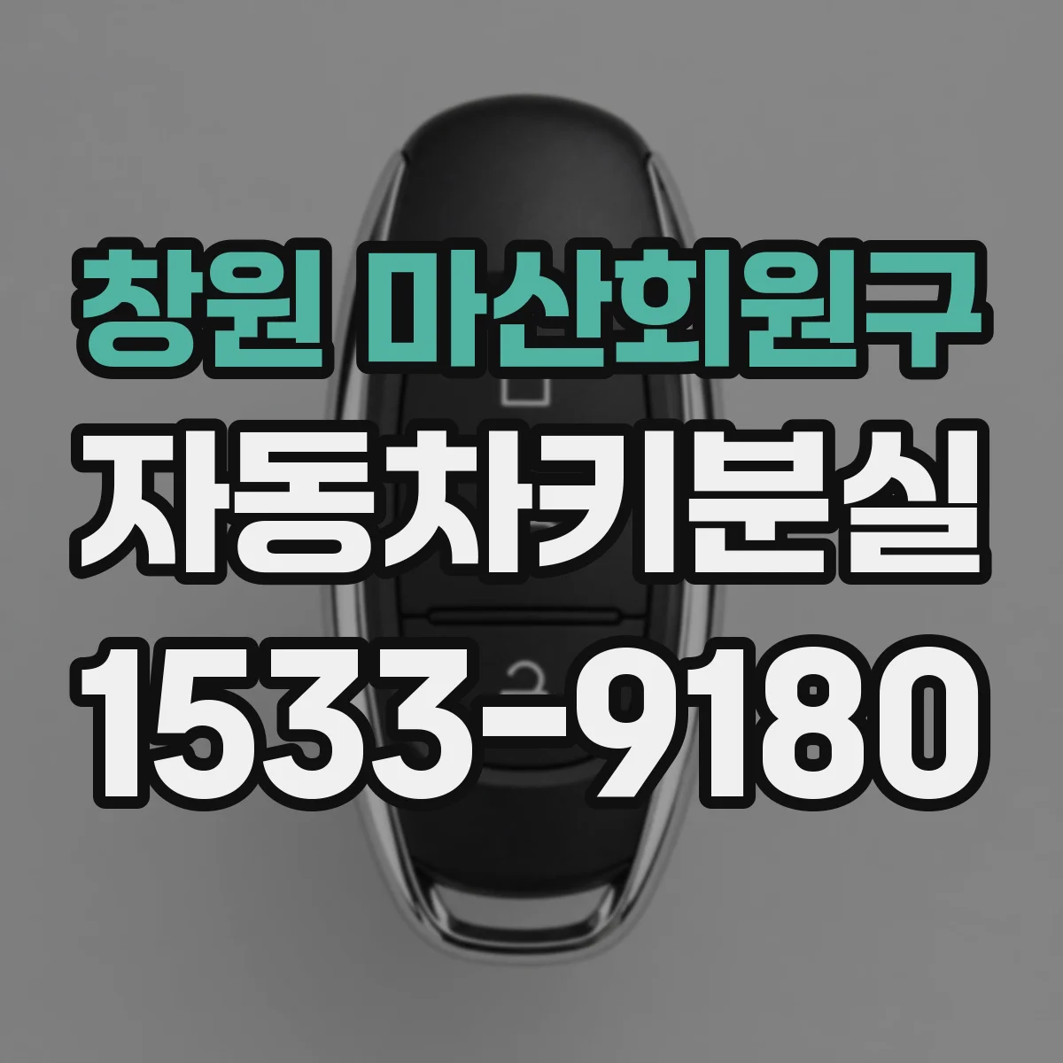 창원 마산회원구 자동차키분실