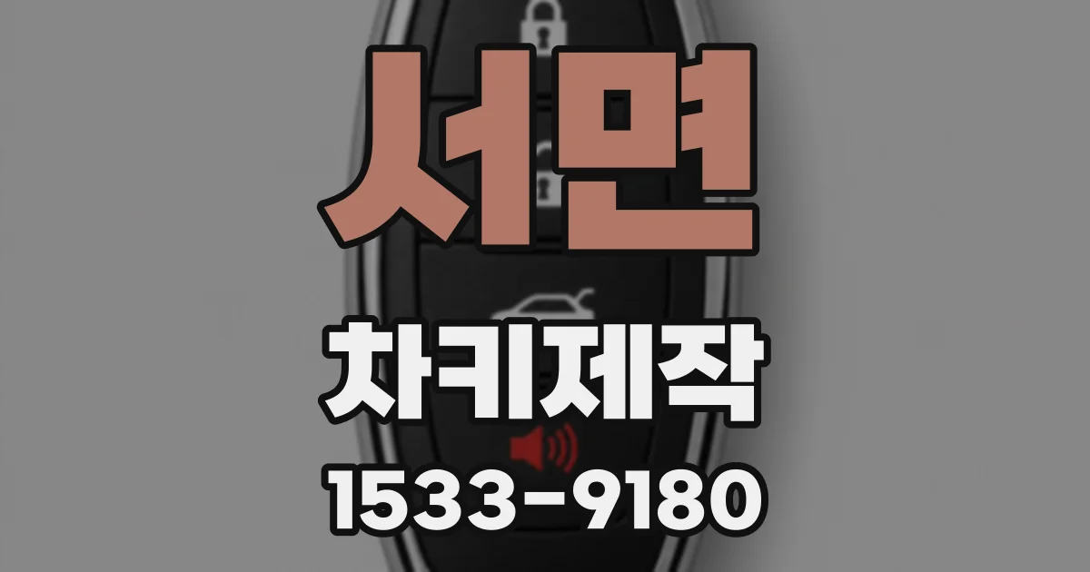 서면 차키제작