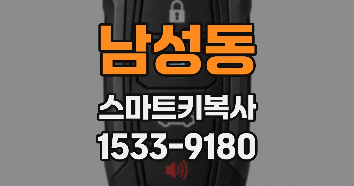 남성동 스마트키복사
