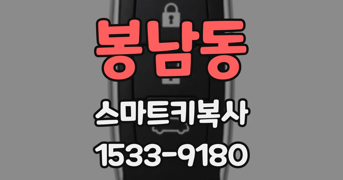 봉남동 스마트키복사