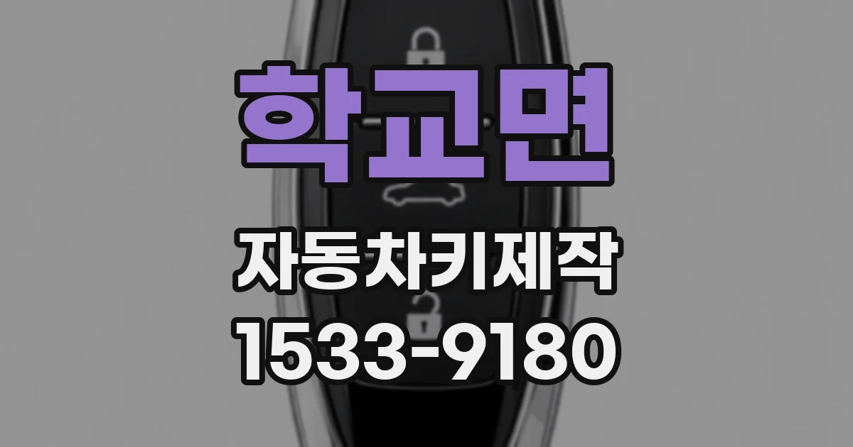 학교면 자동차키제작