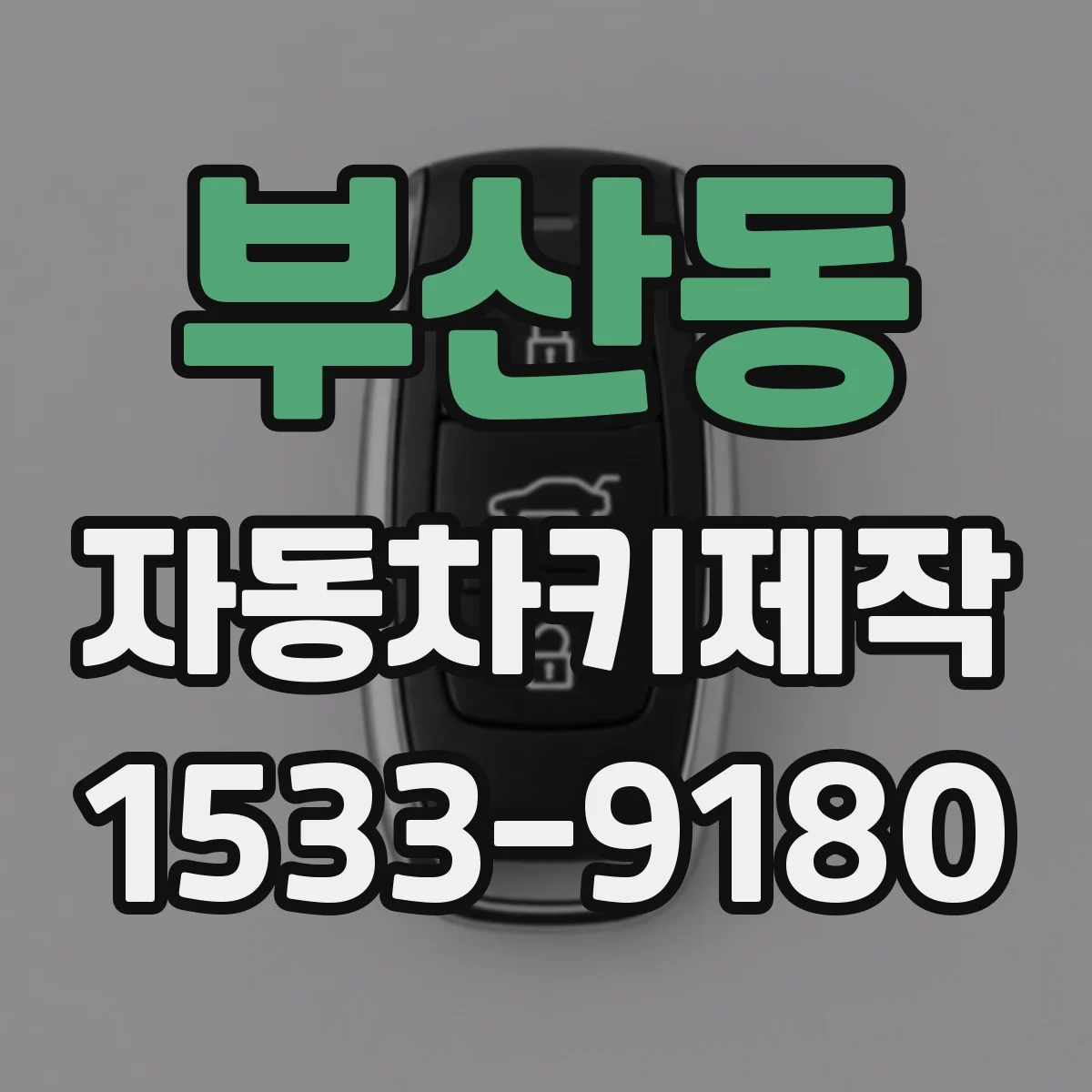 부산동 자동차키제작