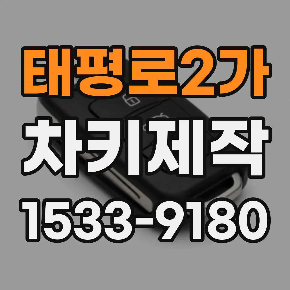 태평로2가 차키제작