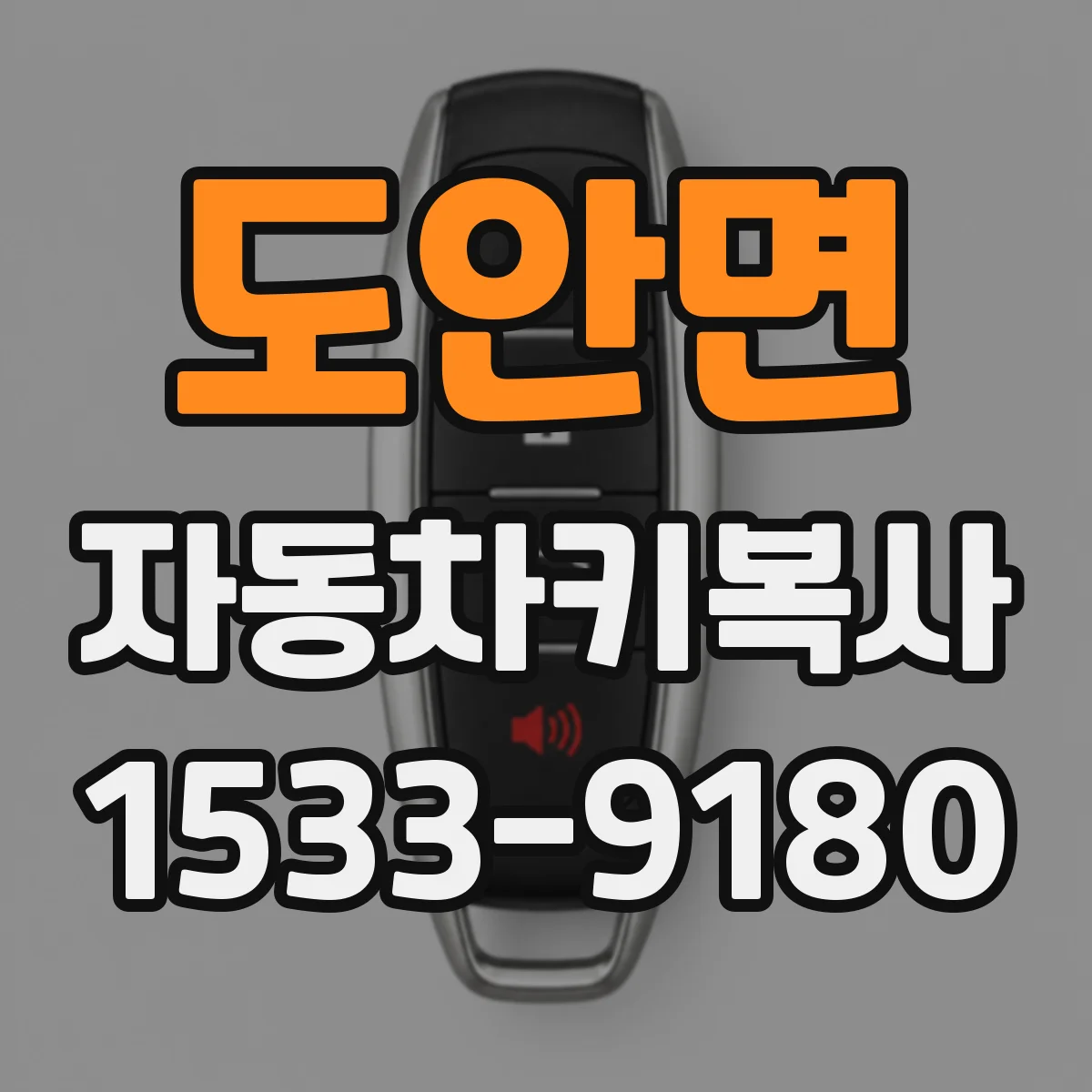 도안면 자동차키복사